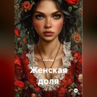 . Женская доля