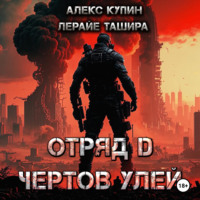 Лерайе Ташира. Отряд D Чёртов Улей