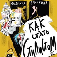 . Как стать стилистом