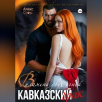 . Кавказский брак. В пламени двух огней