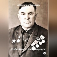 . Избербаш – Новой городок