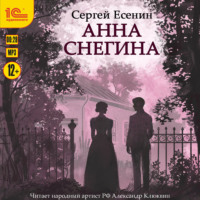 . Анна Снегина