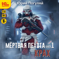 Юрий Погуляй. Мертвая пехота. Книга 1. Крах
