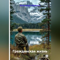. Гражданская жизнь