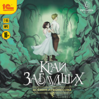 . Край заблудших