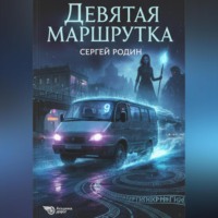 Сергей Сергеевич Родин. Девятая маршрутка
