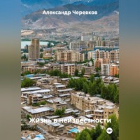 . Жизнь в неизвестности