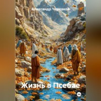 . Жизнь в Псебае