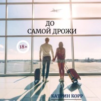 Катрин Корр. До самой дрожи