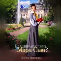 . Правдивая история Мэра Сью – 3