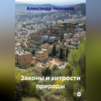 Александр Черевков. Законы и хитрости природы