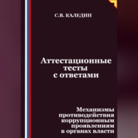 Сергей Каледин. Аттестационные тесты с ответами. Механизмы противодействия коррупционным проявлениям в органах власти