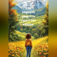 Лилия Роуз. Как вернуть радость простым вещам.