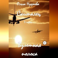 Ольга Нуднова. Скиталец. 3 часть. Взлетная полоса