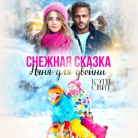 Кэти Свит. Снежная сказка. Няня для двойни