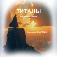 . Титаны