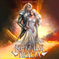 Мара Вересень. Крылья пепла