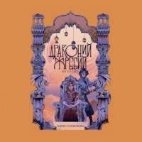 Мария Андреевна Голобокова. Драконий жребий. Юг и Север