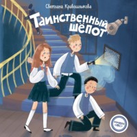 Светлана Алексеевна Кривошлыкова. Таинственный шепот