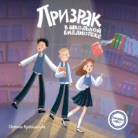 Светлана Алексеевна Кривошлыкова. Призрак в школьной библиотеке