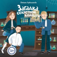 Светлана Алексеевна Кривошлыкова. Загадка секретной комнаты
