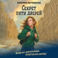 Екатерина Каграманова. Секрет пяти дверей