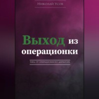 . Выход из операционки. Гайд от операционного директора