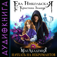 . МагАкадемия. Начхать на некромантов