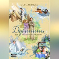 Татьяна Муратова. Дубинины. Когда приходит любовь.