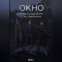 Александр Волк. Окно Часть 3 Замена ценностей
