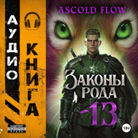 . Законы Рода. Том 13