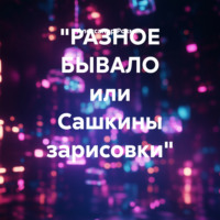. «РАЗНОЕ БЫВАЛО или Сашкины зарисовки»