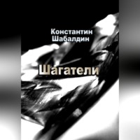 Константин Шабалдин. Шагатели