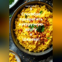 Сергей Чувашов. 9 Способов превратить кукурузную крупу в Шедевр!