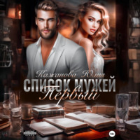 . Список мужей. Первый