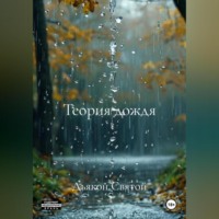 Дьякон Джон Святой. «Теория дождя»