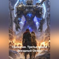 Наталия Королева. Трилогия. Третья книга: Звездный Океан.