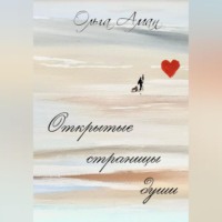 . Открытые страницы души