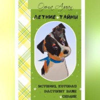 Ольга Аман. Летние тайны