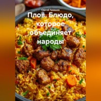Сергей Чувашов. Плов. Блюдо, которое объединяет народы.
