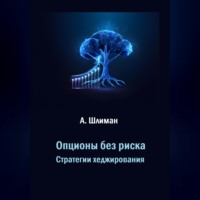 Александр Шлиман. Опционы без риска. Стратегии хеджирования