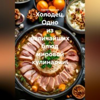 Сергей Чувашов. Холодец. Одно из величайших блюд мировой кулинарии!