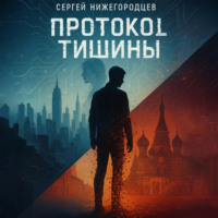 . Протокол Тишины