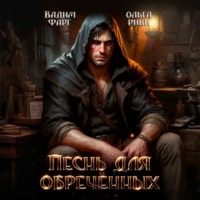 Вадим Фарг. Песнь для обречённых