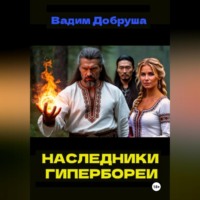 . Наследники Гипербореи