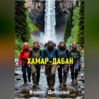 Вадим Добруша. Хамар-Дабан