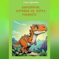 . Динозаврик, который не хотел говорить