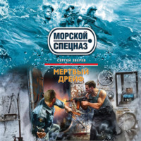 . Мертвый дрейф