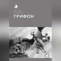 . Грифон