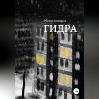 . Гидра